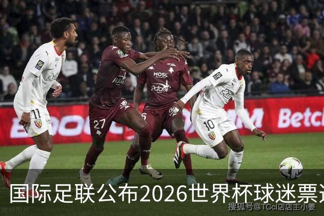 国际足联公布2026世界杯球迷票选最佳阵容