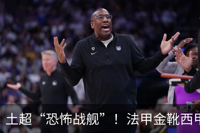 土超“恐怖战舰”！法甲金靴西甲银靴加盟，魔兽即将来投阵容星光熠熠