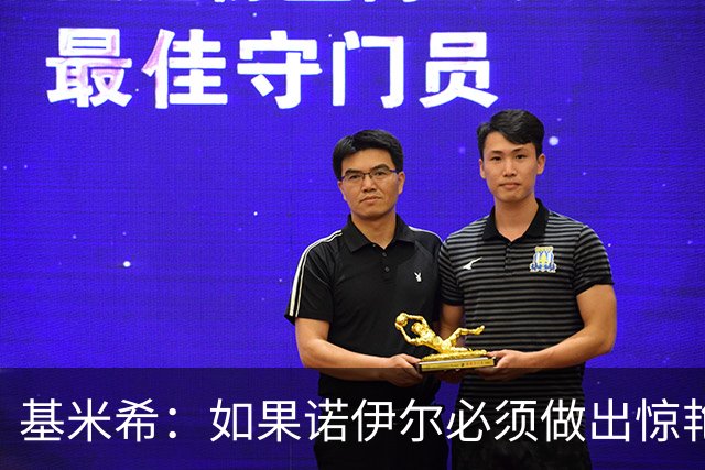 基米希：如果诺伊尔必须做出惊艳扑救，那说明我们的防守不够好