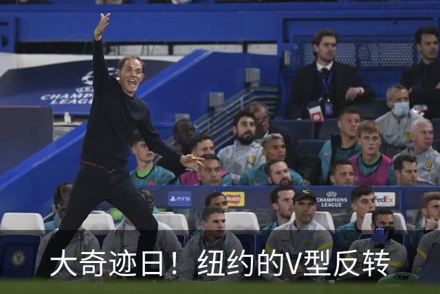 大奇迹日！纽约的V型反转
