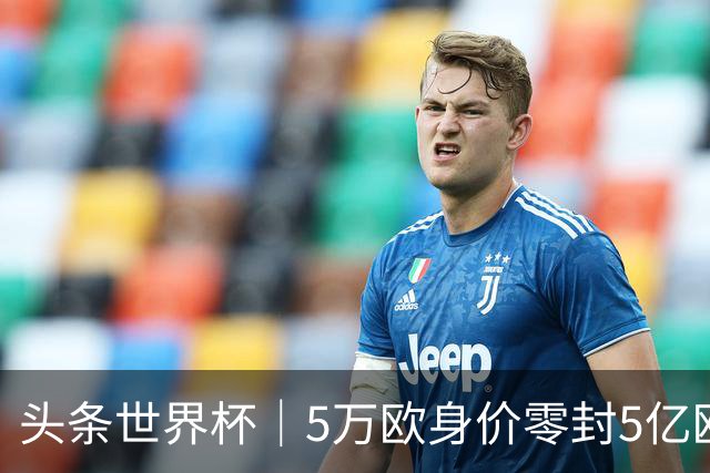 头条世界杯｜5万欧身价零封5亿欧豪门，他让西班牙绝望