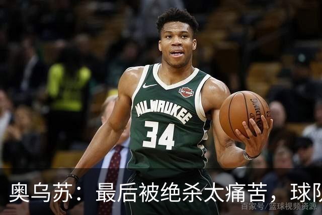 奥乌苏：最后被绝杀太痛苦，球队已经表现得很好了
