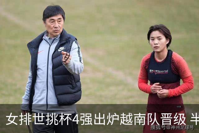 女排世挑杯4强出炉越南队晋级 半决赛将迎战捷克