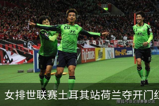 女排世联赛土耳其站荷兰夺开门红 波兰3-0意大利