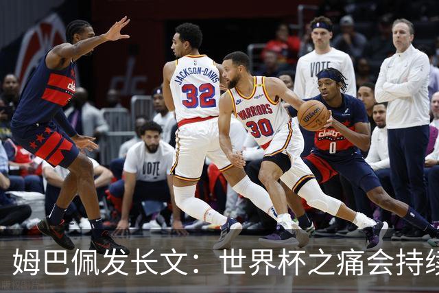 姆巴佩发长文：世界杯之痛会持续很久，我们可能欠球迷更好的结局