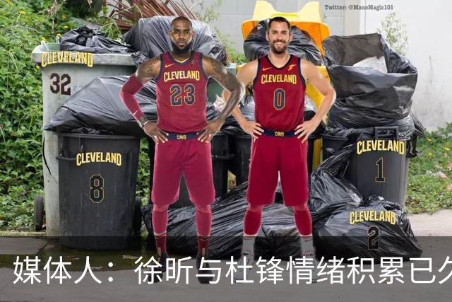 媒体人：徐昕与杜锋情绪积累已久 前者未来很难再真正回到广东队
