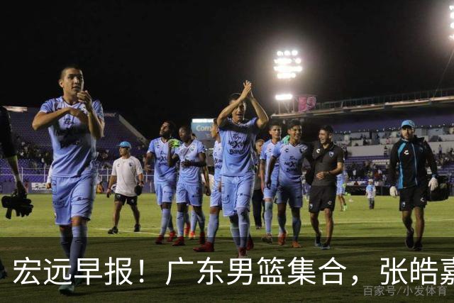 宏远早报！广东男篮集合，张皓嘉归队，徐杰美国特训，胡明轩杜润旺养伤，主教练未见身影！