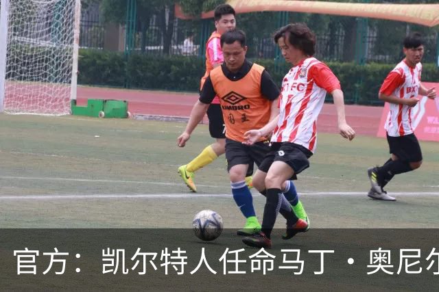 官方：凯尔特人任命马丁·奥尼尔为球队主帅，签约1+1年