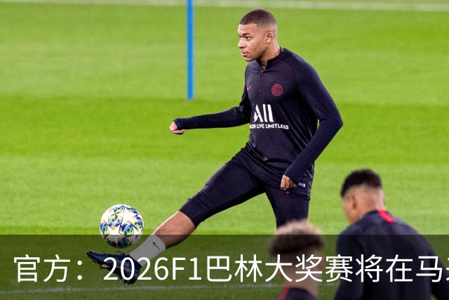官方：2026F1巴林大奖赛将在马来西亚雪邦赛道进行