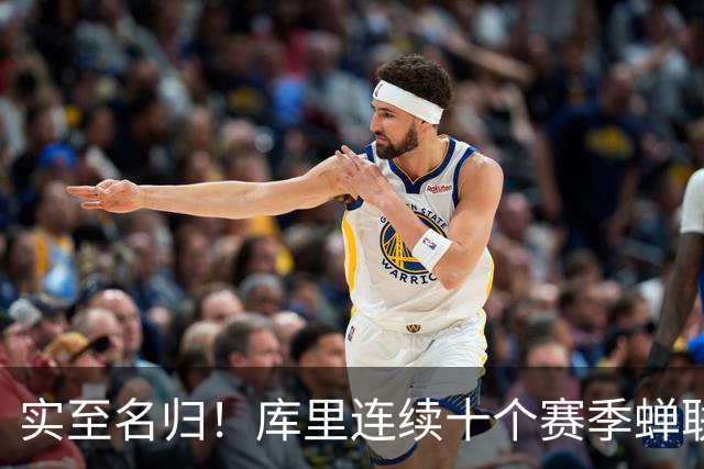 实至名归！库里连续十个赛季蝉联联盟第一高薪