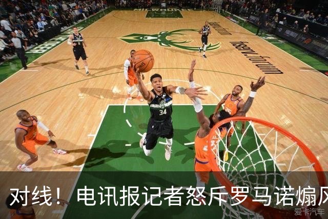 对线！电讯报记者怒斥罗马诺煽风点火小蜘蛛 罗马诺：哪撒谎了？