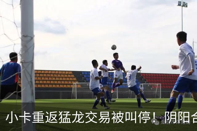 小卡重返猛龙交易被叫停！阴阳合同要毁他篮球生涯？