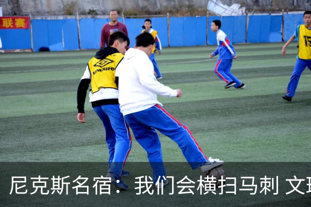 尼克斯名宿：我们会横扫马刺 文班亚马失误后还犯规说明累到极致
