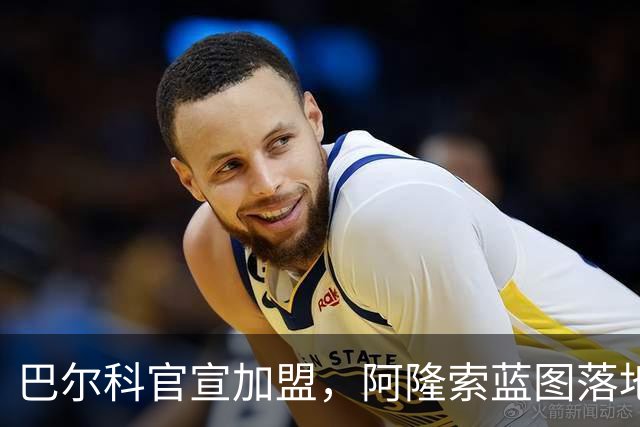 巴尔科官宣加盟，阿隆索蓝图落地，切尔西重塑边路中场新骨架