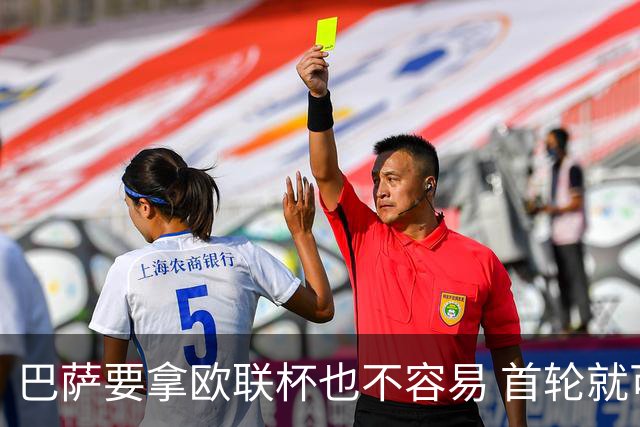 巴萨要拿欧联杯也不容易 首轮就可能碰上劲旅