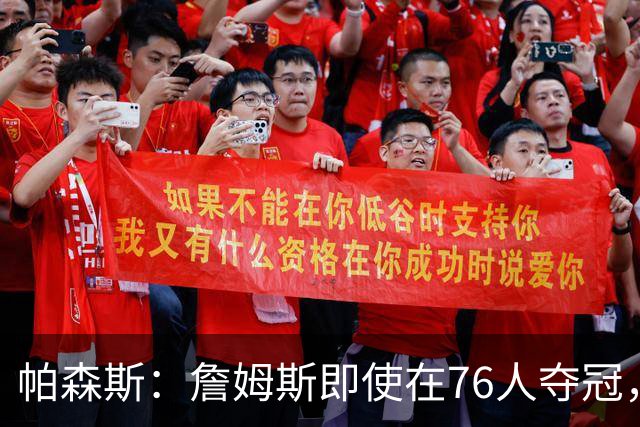 帕森斯：詹姆斯即使在76人夺冠，也改变不了GOAT的争论