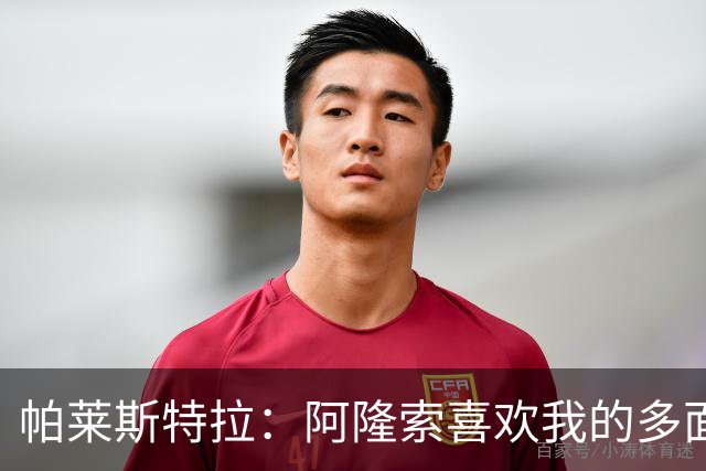 帕莱斯特拉：阿隆索喜欢我的多面性 我想夺冠并成为英超最佳后卫