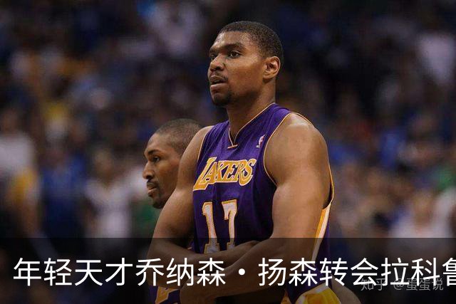 年轻天才乔纳森·扬森转会拉科鲁尼亚：拜仁的未来之星如何在西甲崭露头角？