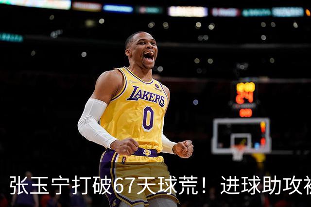 张玉宁打破67天球荒！进球助攻被吹后推射得手，林良铭带伤助攻