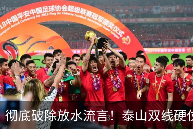 彻底破除放水流言！泰山双线硬仗背水一战，新帅铁腕重塑球队风骨