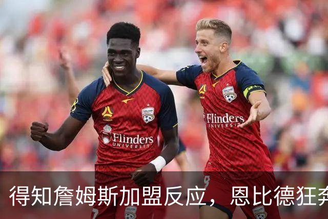 得知詹姆斯加盟反应，恩比德狂奔，马克西怒吼，州长官宣詹姆斯日