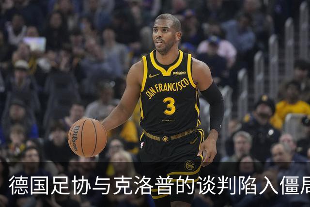 德国足协与克洛普的谈判陷入僵局，渣叔团队另有顾虑