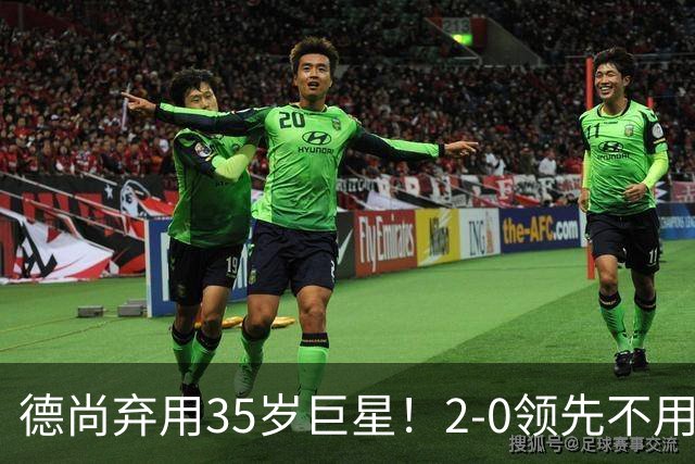 德尚弃用35岁巨星！2-0领先不用他，世界杯0出场，和姆巴佩有过节