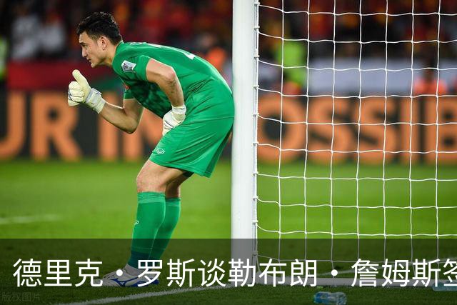 德里克·罗斯谈勒布朗·詹姆斯签76人：我已经退役了，不是我生活