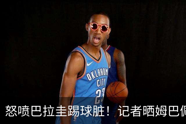 怒喷巴拉圭踢球脏！记者晒姆巴佩4年前言论：欧洲足球比南美先进