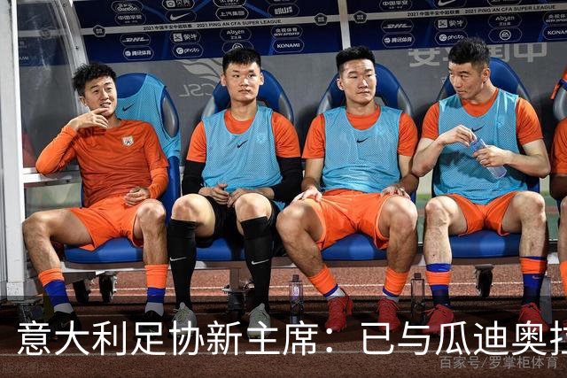 意大利足协新主席：已与瓜迪奥拉商谈国家队帅位