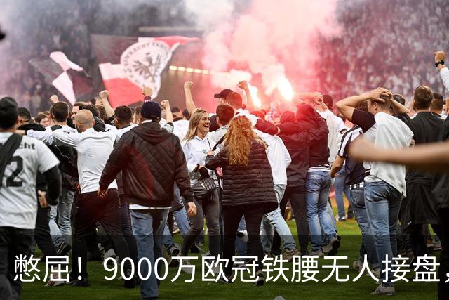 憋屈！9000万欧冠铁腰无人接盘，曼联25万周薪都嫌贵反差太刺眼