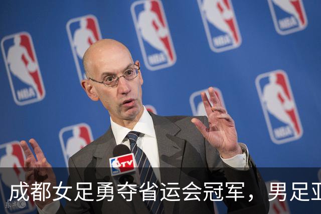 成都女足勇夺省运会冠军，男足亚军成双线绽放的典范