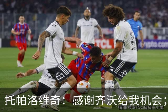 托帕洛维奇：感谢齐沃给我机会；泽林斯基一直在帮助我