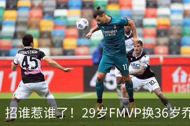 招谁惹谁了！29岁FMVP换36岁乔治 绿军为啥铁了心要送走布朗？