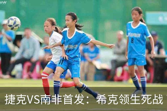 捷克VS南非首发：希克领生死战 曹法尔出战绍切克替补