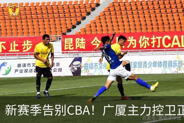 新赛季告别CBA！广厦主力控卫正式离队，总决赛曾单场狂砍22+5+4