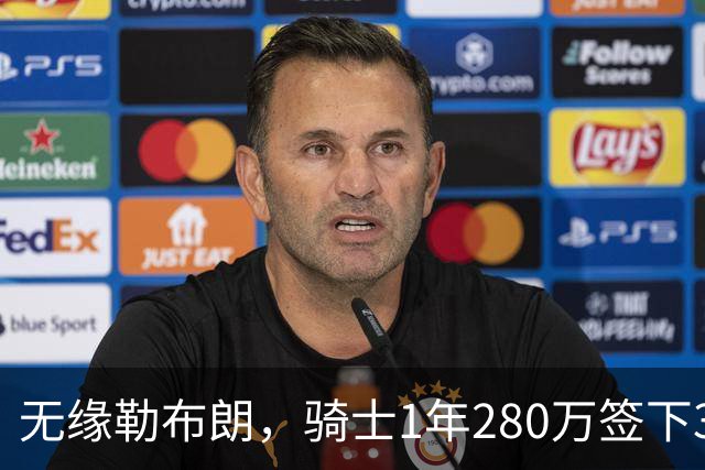 无缘勒布朗，骑士1年280万签下31岁欧洲前锋赫佐尼亚