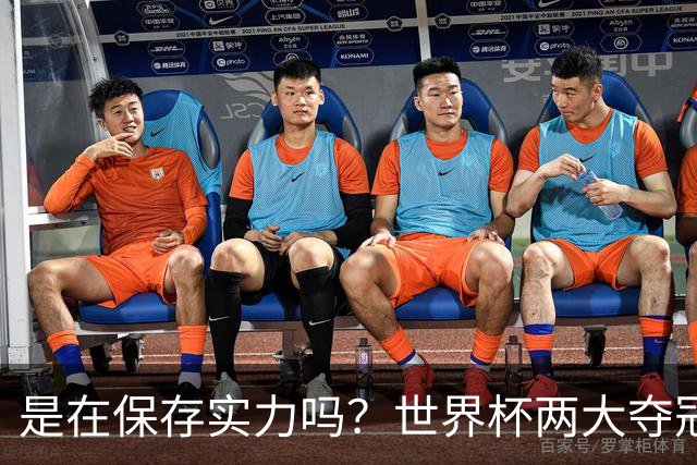 是在保存实力吗？世界杯两大夺冠热门热身赛同时“翻车”