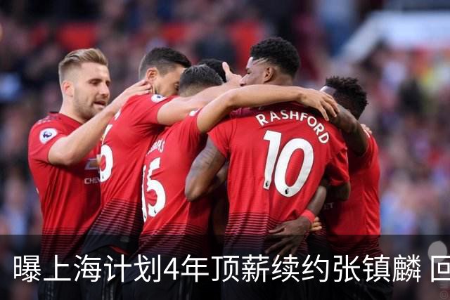 曝上海计划4年顶薪续约张镇麟 回国后将完成签约
