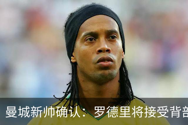 曼城新帅确认：罗德里将接受背部手术，归期未定