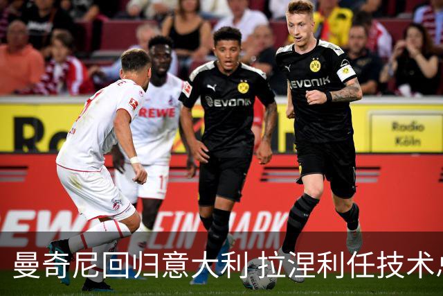 曼奇尼回归意大利 拉涅利任技术总监 两位英超冠军联手重建