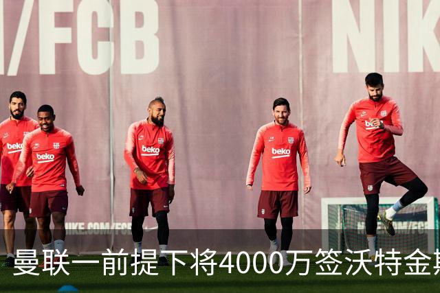 曼联一前提下将4000万签沃特金斯！已放弃斯科特，皇马双星仍难得到