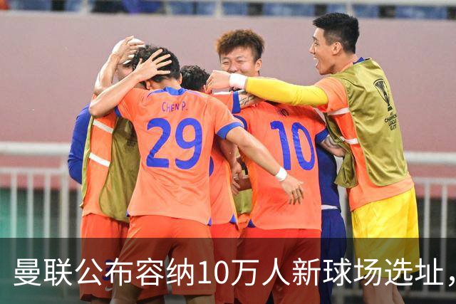 曼联公布容纳10万人新球场选址，创造4.8万个就业岗和1.5万套住房