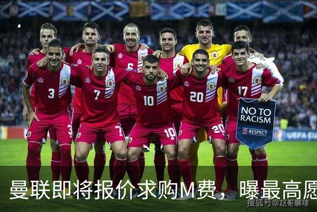 曼联即将报价求购M费，曝最高愿给6500万！引进法甲铁腰真相揭晓