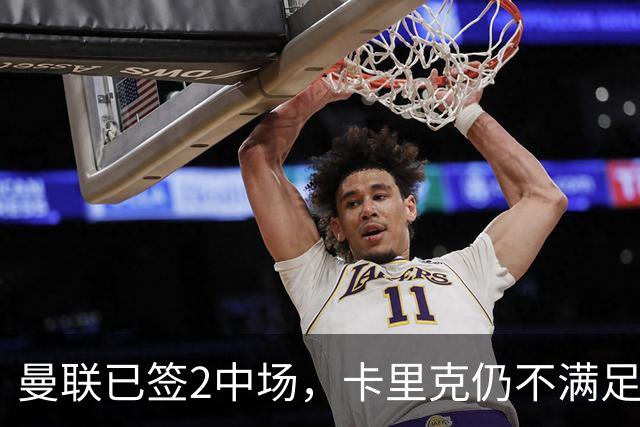 曼联已签2中场，卡里克仍不满足：还要再买1人