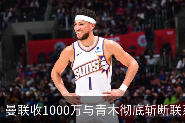 曼联收1000万与青木彻底斩断联系！吸取教训，卡里克暂不提拔小梅西