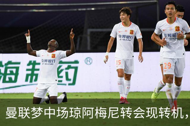 曼联梦中场琼阿梅尼转会现转机，拉什福德留队重回核心
