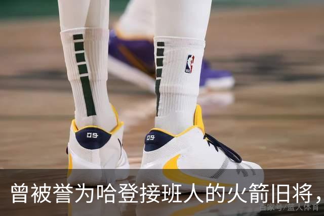 曾被誉为哈登接班人的火箭旧将，巅峰期场均21+9，如今31岁在NBA无球可打