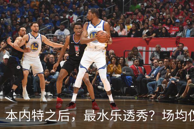 本内特之后，最水乐透秀？场均仅3.5分，3年便被淘汰