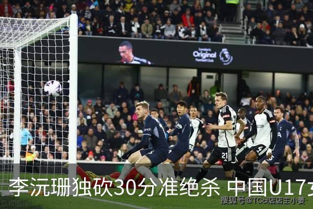 李沅珊独砍30分准绝杀 中国U17女篮险胜斯洛文尼亚挺进前六
